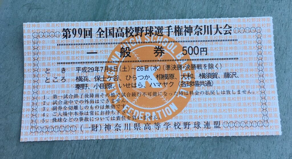 神奈川県大会 高校野球のチケット2023夏 当日券と前売り券 | コウキシン