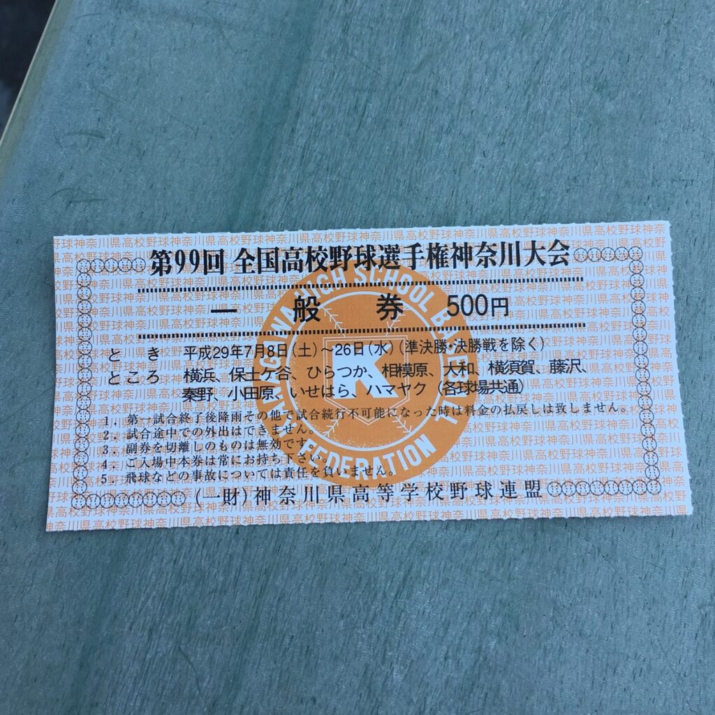 高校野球神奈川県大会のチケット
