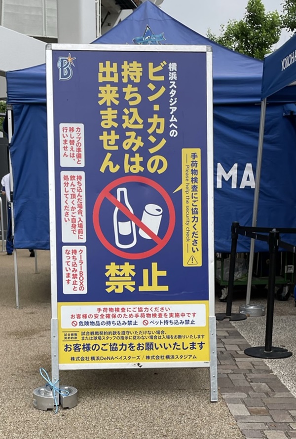 横浜スタジアムの手荷物検査の看板